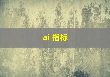 ai 指标